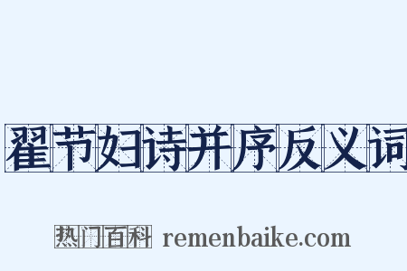 翟节妇诗并序反义词是什么意思的图片